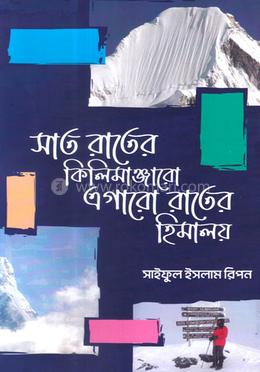 সাত রাতের কিলিমাঞ্জারো এগারো রাতের হিমালয় image