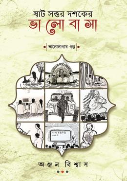 ষাট সত্তর দশকের ভালোবাসা