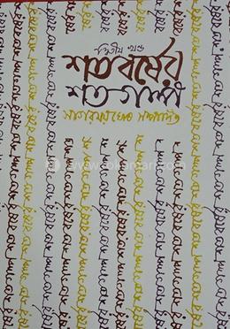 শতবর্ষের শতগল্প