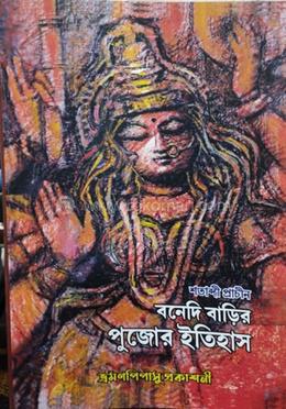 শতাব্দী প্রাচীন বনেদি বাড়ির পুজোর ইতিহাস