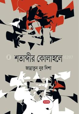 শতাব্দীর কোলাহলে