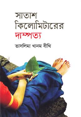 সাতাশ কিলোমিটারের দাম্পত্য