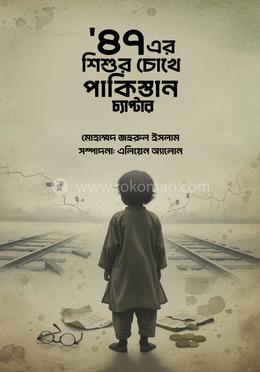 ’৪৭ এর শিশুর চোখে পাকিস্তান চ্যাপ্টার
