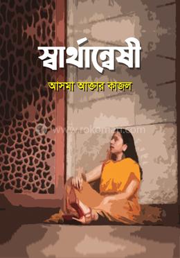 স্বার্থান্বেষী image