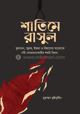 শাতিমে রাসুল image