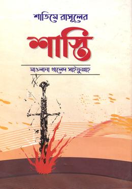 শাতিমে রাসুলের শাস্তি