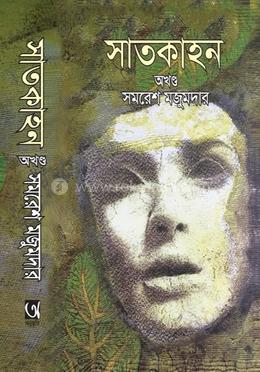 সাতকাহন (অখণ্ড)