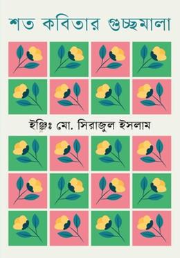 শত কবিতার গুচ্ছমালা image
