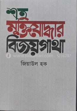 শত মুক্তিযোদ্ধার বিজয়গাথা