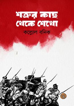 শত্রুর কাছ থেকে শেখো image