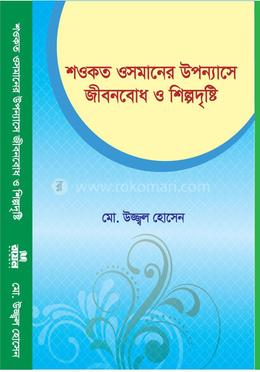 শওকত ওসমানের উপন্যাসে জীবনবোধ ও শিল্পদৃষ্টি