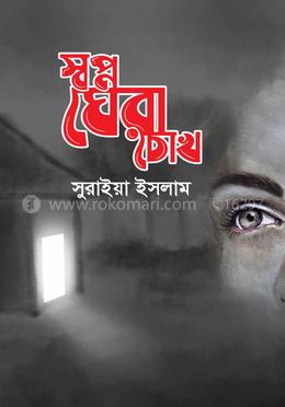 স্বপ্ন ঘেরা চোখ image