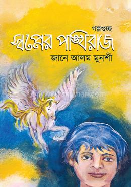 স্বপ্নের পঙ্খিরাজ image