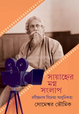 সায়াহ্নের মগ্ন সংলাপ 