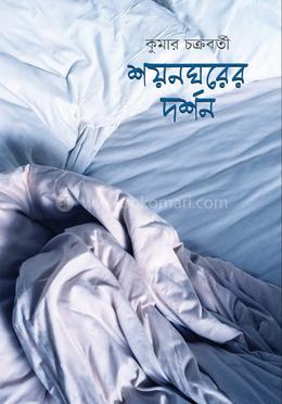 শয়নঘরের দর্শন