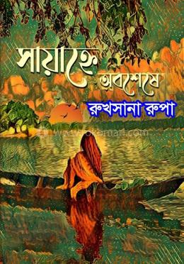 সায়াহ্নে অবশেষে image