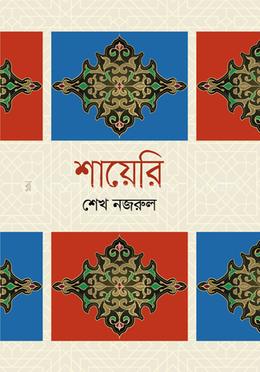 শায়েরী