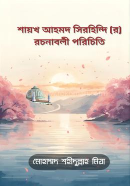 শায়খ আহমদ সিরহিন্দি (র) রচনাবলী পরিচিতি image