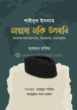 শাইখুল ইসলাম আল্লামা তাকি উসমানি image