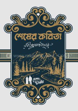 শেষের কবিতা image