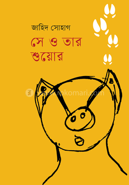সে ও তার শুয়োর