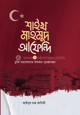 শাইখ মাহমুদ আফেন্দি ও তুর্কি দরবেশদের ইসলাম পুনর্জারণ