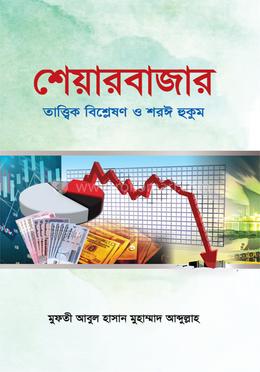 শেয়ারবাজার : তাত্ত্বিক বিশ্লেষণ ও শরঈ হুকুম image