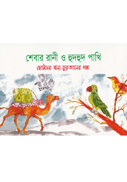 শেবার রানী ও হুদহুদ পাখি image