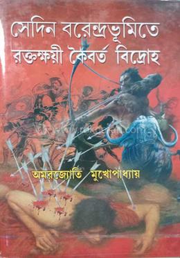 সেদিন বরেন্দ্রভূমিতে রক্তক্ষয়ী কৈবর্ত বিদ্রোহ image