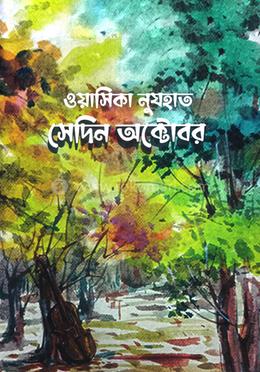 সেদিন অক্টোবর image