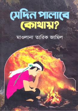 সেদিন পালাবে কোথায়?