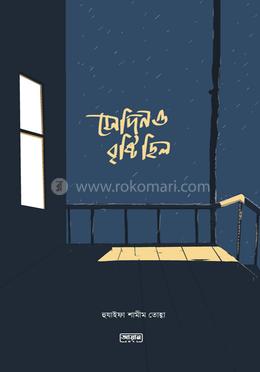 সেদিনও বৃষ্টি ছিল image