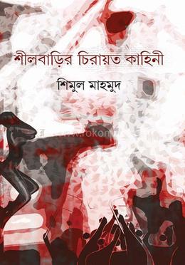 শীলবাড়ির চিরায়ত কাহিনী