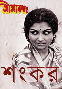 সীমাবদ্ধ 