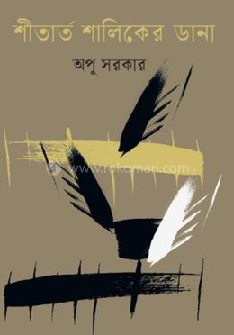 শীতার্ত শালিকের ডানা image