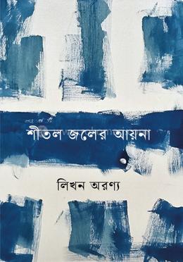 শীতল জলের আয়না