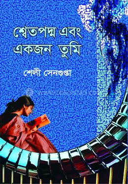 শ্বেতপদ্ম এবং একজন তুমি