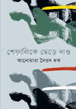 শেফালিকে ছেড়ে দাও image