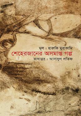 শেহেরজানের অসমাপ্ত গল্প