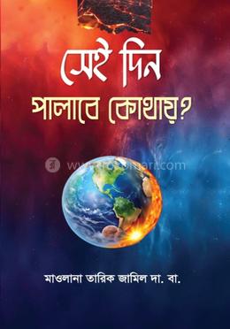 সেই দিন পালাবে কোথায়? 