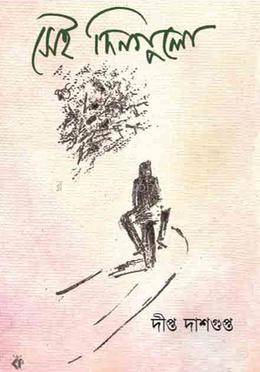 সেই দিনগুলো