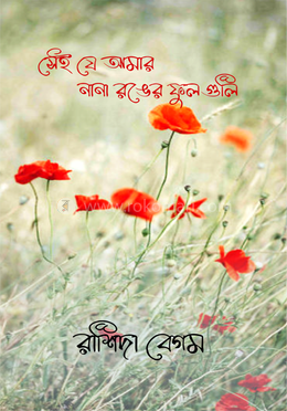 সেই যে আমার নানা রঙের ফুল গুলি image