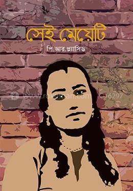 সেই মেয়েটি