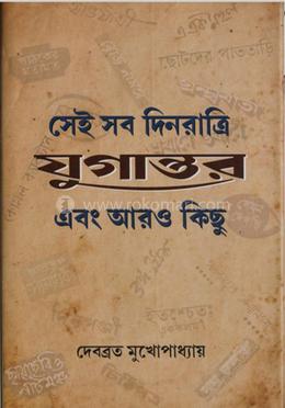 সেই সব দিনরাত্রি যুগান্তর এবং আরও কিছু