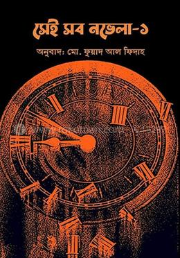 সেই সব নভেলা-১ 