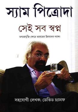 সেই সব স্বপ্ন 