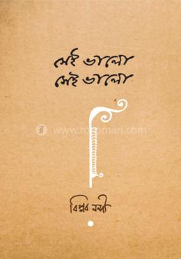 সেই ভালো সেই ভালো