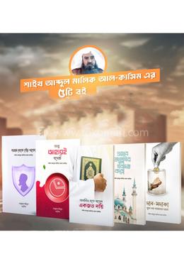 শাইখ আব্দুল মালিক আল-কাসিম এর ৫টি বইয়ের কালেকশন image