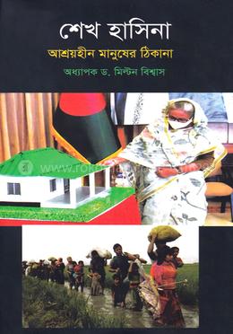 শেখ হাসিনা আশ্রয়হীন মানুষের ঠিকানা image