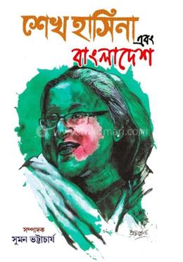 শেখ হাসিনা এবং বাংলাদেশ image